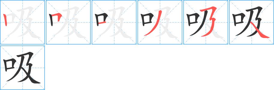 吸的笔画意思解释发音部首组词是什么