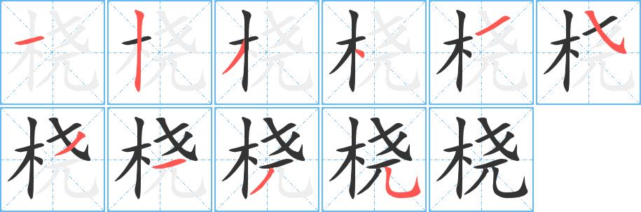 桡的笔画意思解释发音部首组词是什么