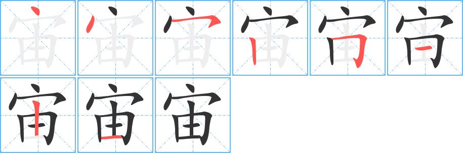 宙的笔画意思解释发音部首组词是什么