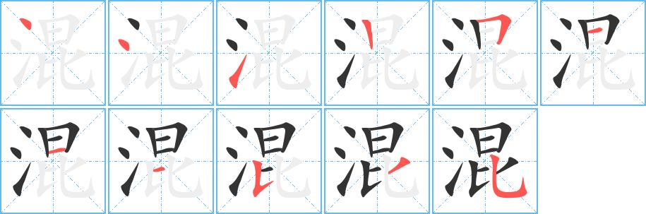 混的笔画意思解释发音部首组词是什么