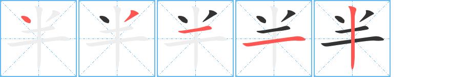 半的笔画意思解释发音部首组词是什么