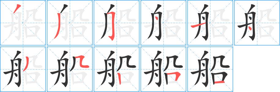 船的笔画意思解释发音部首组词是什么