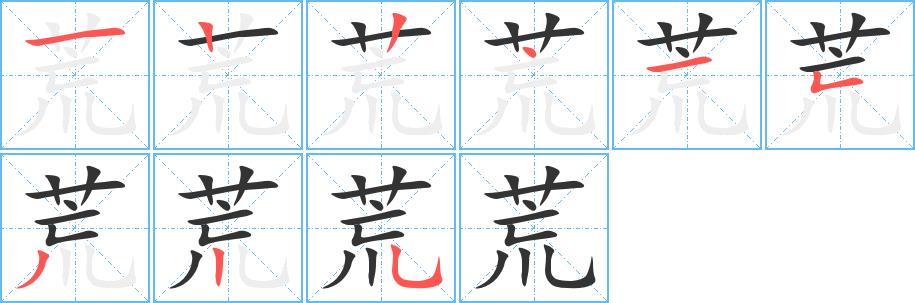 荒的笔画意思解释发音部首组词是什么