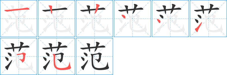 范的笔画意思解释发音部首组词是什么