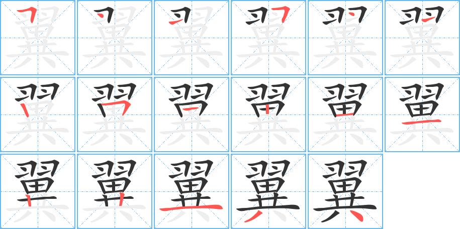 翼的笔画意思解释发音部首组词是什么