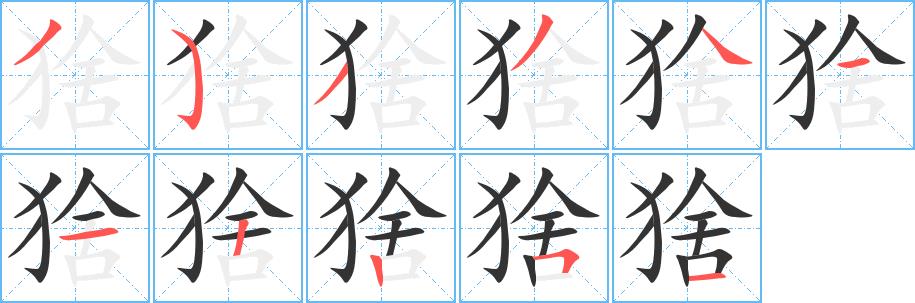 猞的笔画意思解释发音部首组词是什么