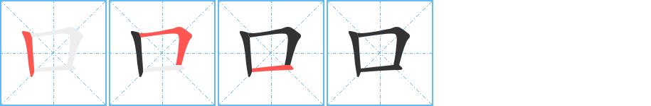 口的笔画意思解释发音部首组词是什么