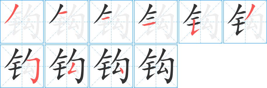 钩的笔画意思解释发音部首组词是什么