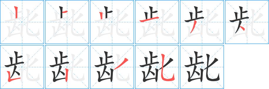 龀的笔画意思解释发音部首组词是什么