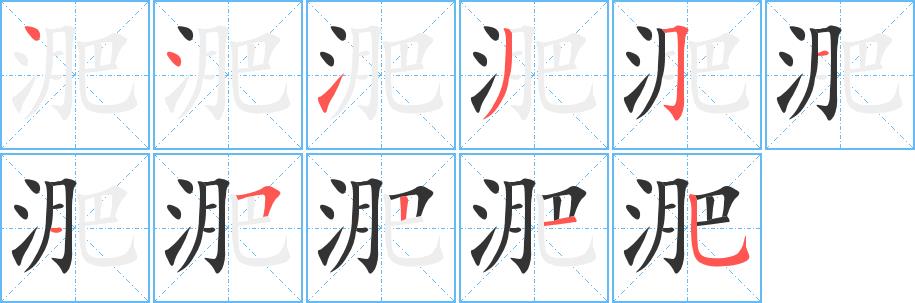 淝的笔画意思解释发音部首组词是什么