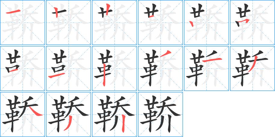 鞒的笔画意思解释发音部首组词是什么