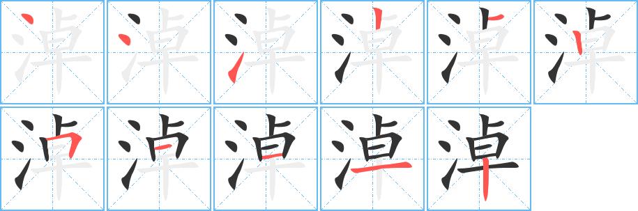 淖的笔画意思解释发音部首组词是什么