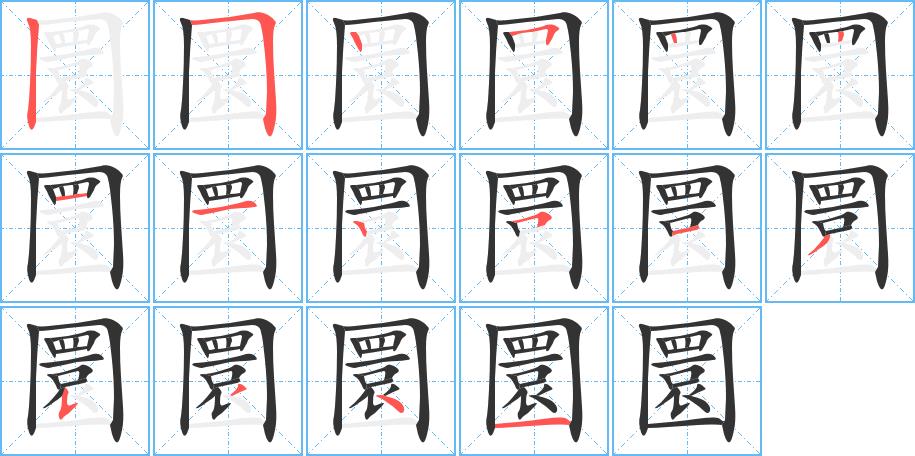 圜的笔画意思解释发音部首组词是什么