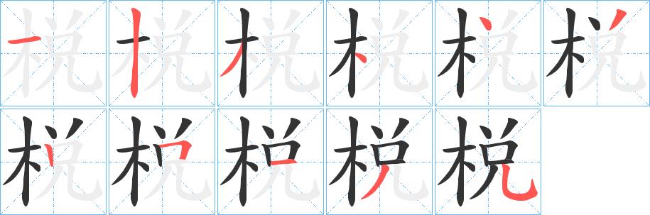 棁的笔画意思解释发音部首组词是什么