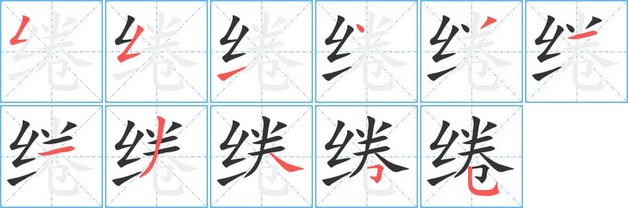 绻的笔画意思解释发音部首组词是什么