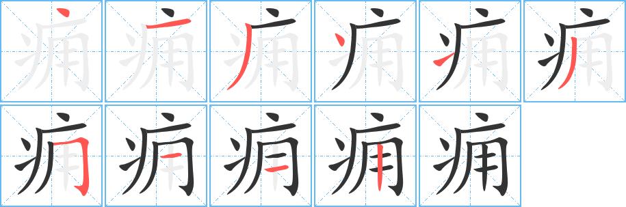 痈的笔画意思解释发音部首组词是什么