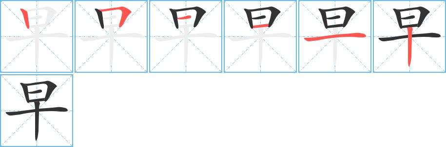 早的笔画意思解释发音部首组词是什么