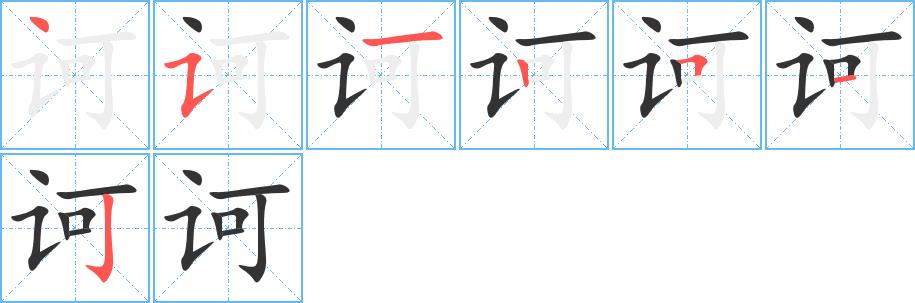诃的笔画意思解释发音部首组词是什么