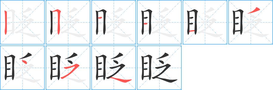 眨的笔画意思解释发音部首组词是什么