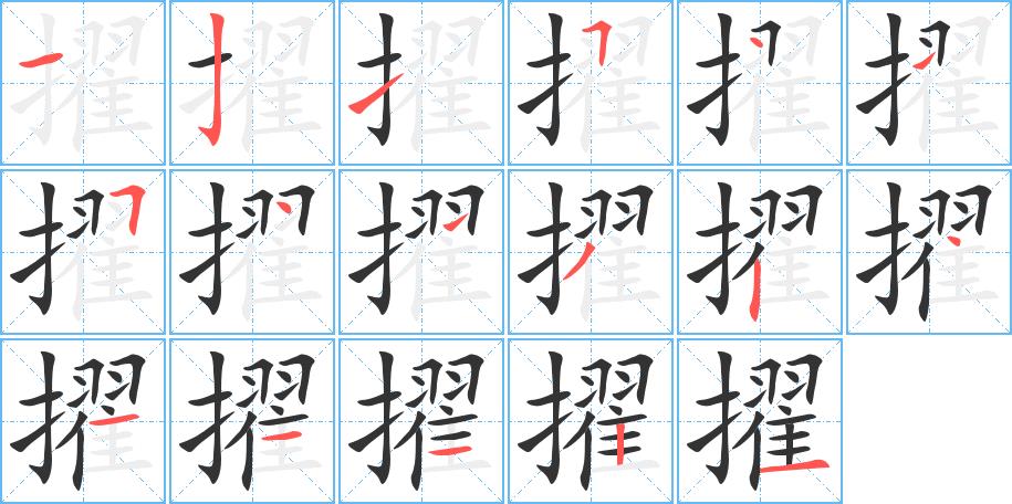 擢的笔画意思解释发音部首组词是什么