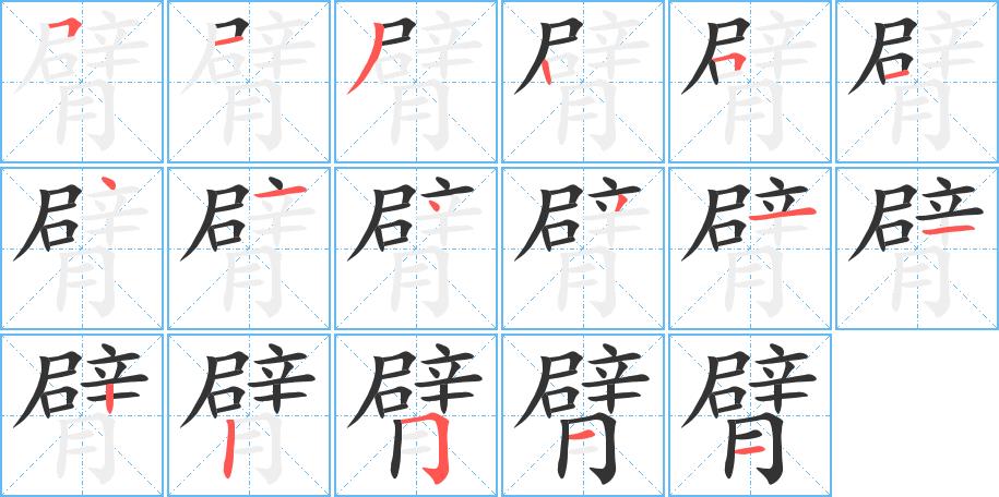 臂的笔画意思解释发音部首组词是什么