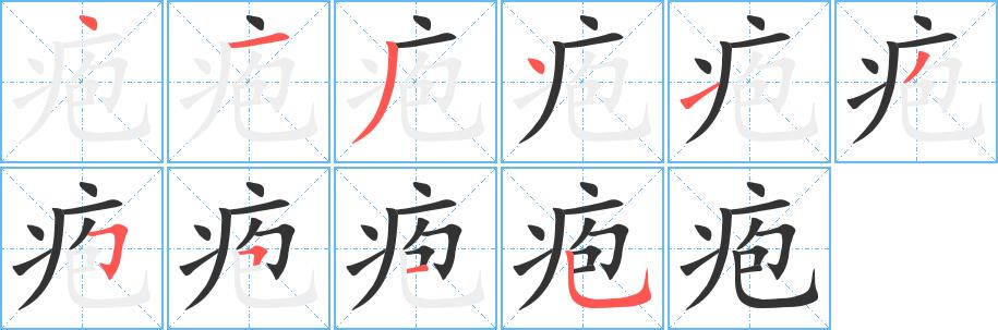 疱的笔画意思解释发音部首组词是什么