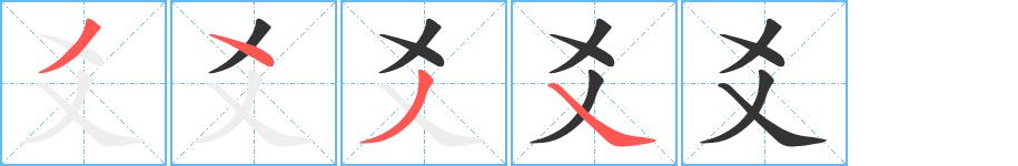 爻的笔画意思解释发音部首组词是什么