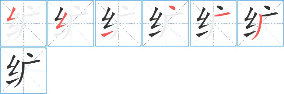 纩的笔画意思解释发音部首组词是什么