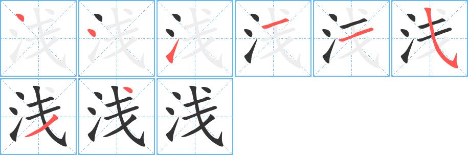 浅的笔画意思解释发音部首组词是什么