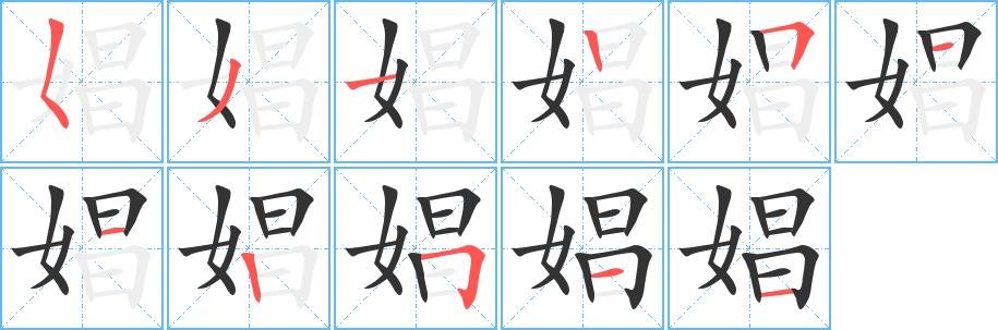 娼的笔画意思解释发音部首组词是什么