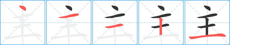 主的笔画意思解释发音部首组词是什么