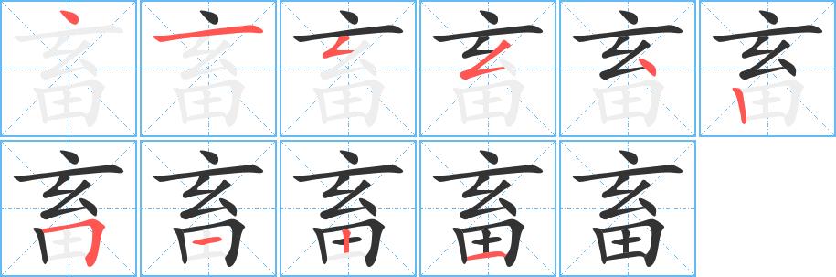 畜的笔画意思解释发音部首组词是什么