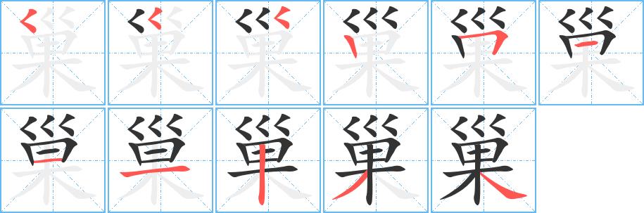 巢的笔画意思解释发音部首组词是什么