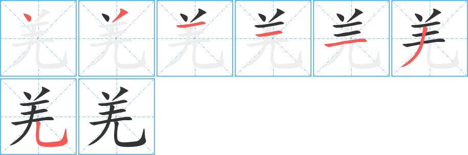 羌的笔画意思解释发音部首组词是什么