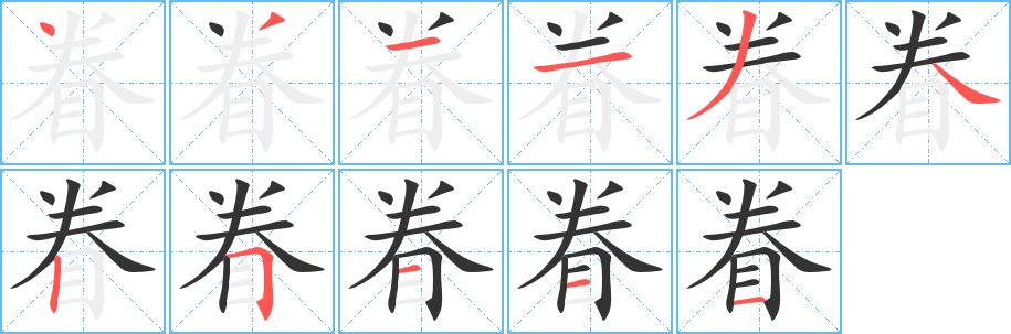 眷的笔画意思解释发音部首组词是什么