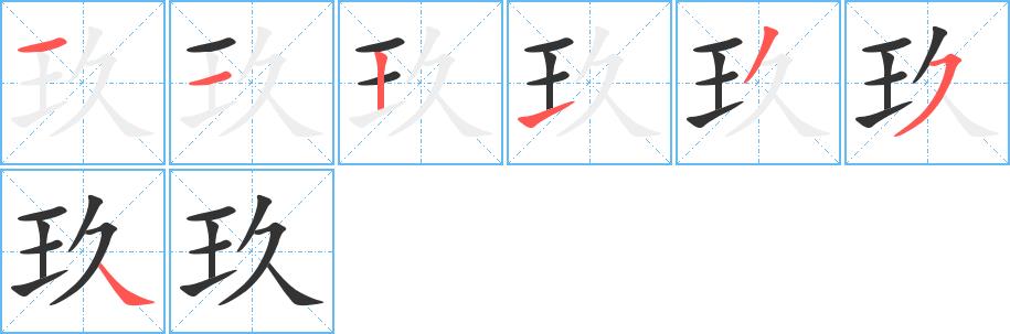 玖的笔画意思解释发音部首组词是什么