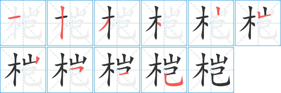 桤的笔画意思解释发音部首组词是什么