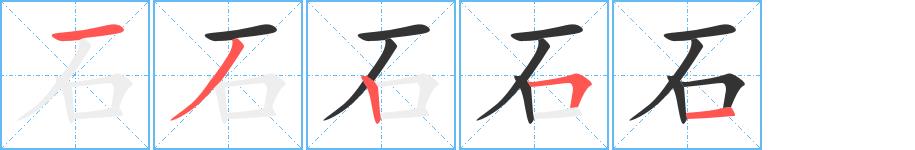 石的笔画意思解释发音部首组词是什么