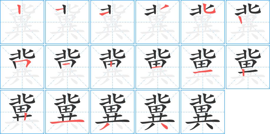 冀的笔画意思解释发音部首组词是什么