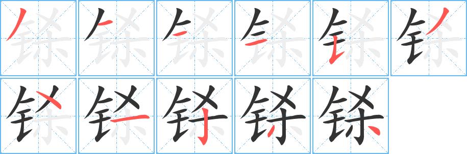 铩的笔画意思解释发音部首组词是什么