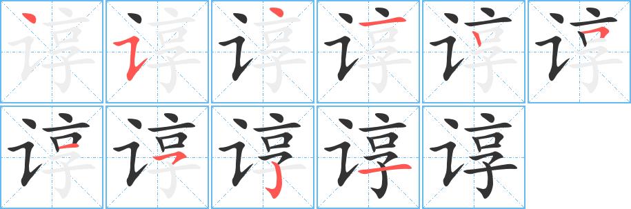 谆的笔画意思解释发音部首组词是什么