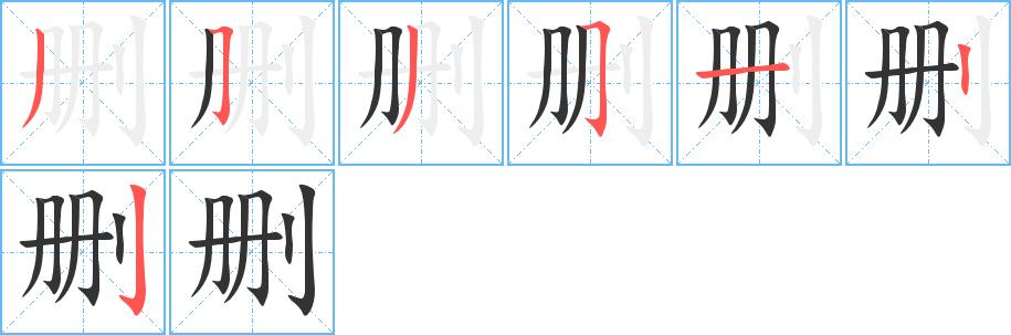 删的笔画意思解释发音部首组词是什么