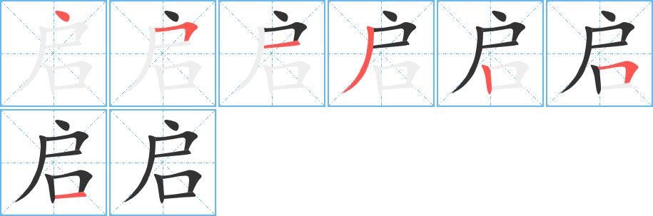 启的笔画意思解释发音部首组词是什么