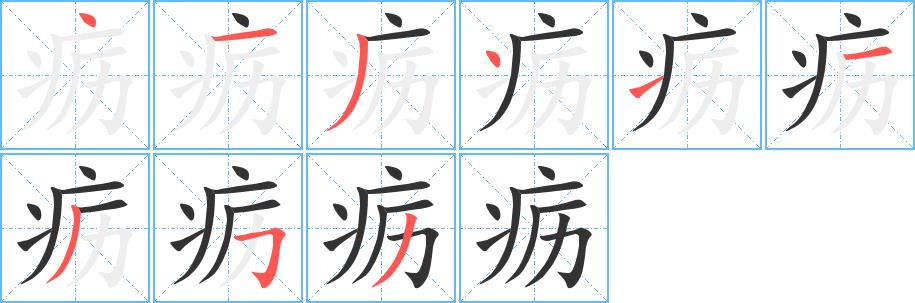 疬的笔画意思解释发音部首组词是什么