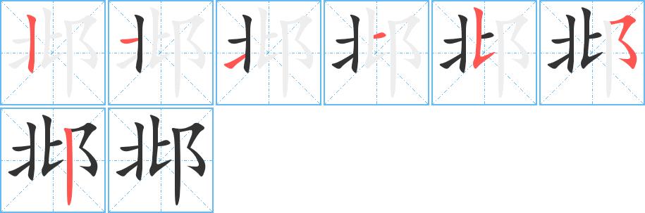 邶的笔画意思解释发音部首组词是什么