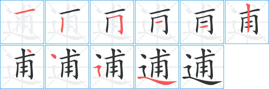 逋的笔画意思解释发音部首组词是什么