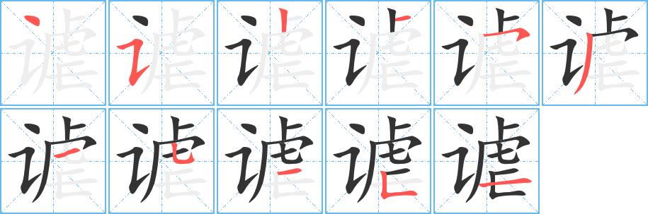 谑的笔画意思解释发音部首组词是什么