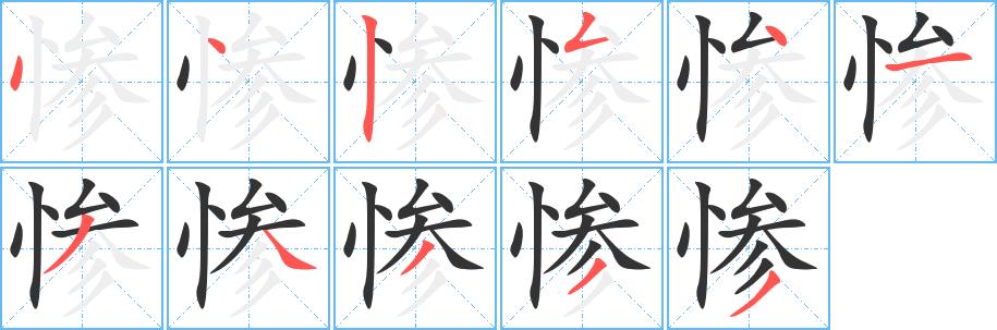 惨的笔画意思解释发音部首组词是什么