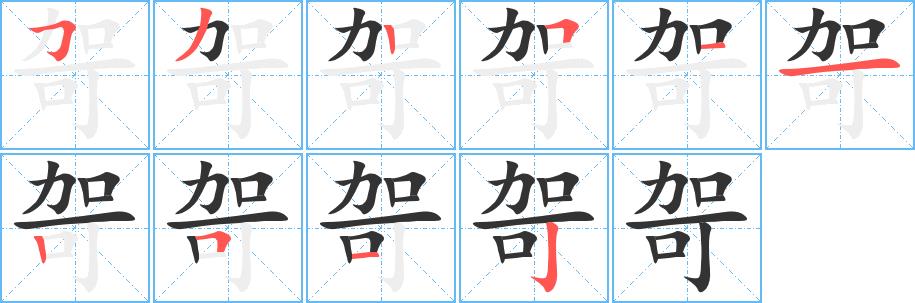 哿的笔画意思解释发音部首组词是什么