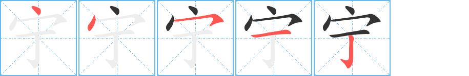 宁的笔画意思解释发音部首组词是什么